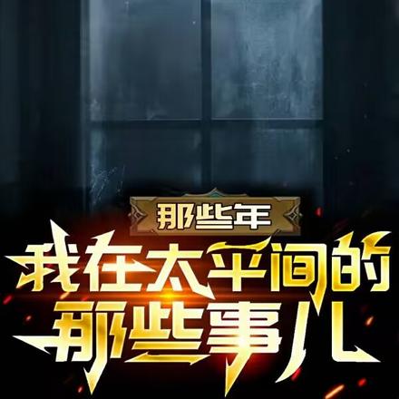 那些年我在太平间的那些事儿