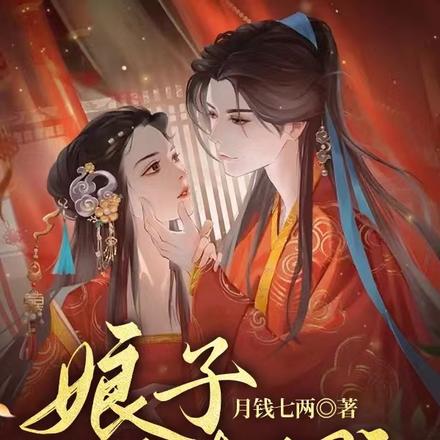 娘子又撩又野,侯爷日日常宠妻