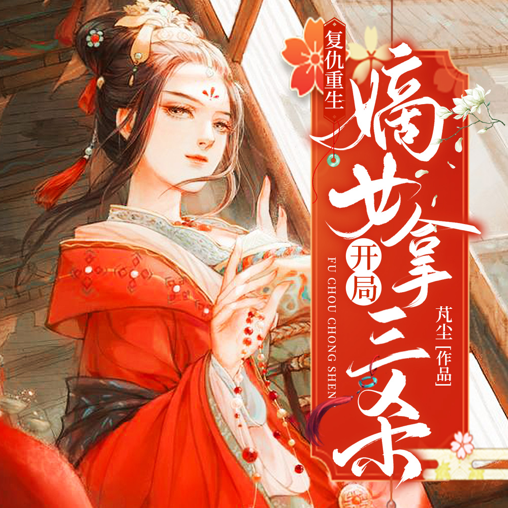 剖腹惨死后:嫁你弟,颠覆皇朝!