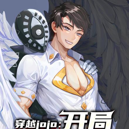 穿越JOJO:开局虫箭穿心透