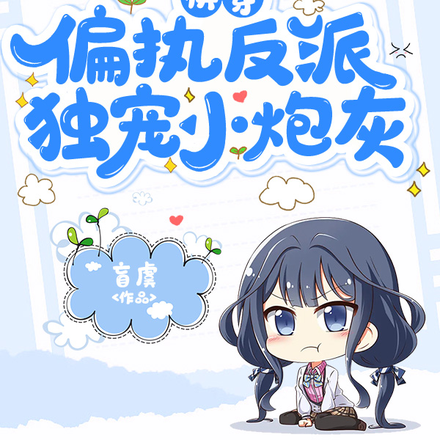 快穿:偏执反派独宠小炮灰