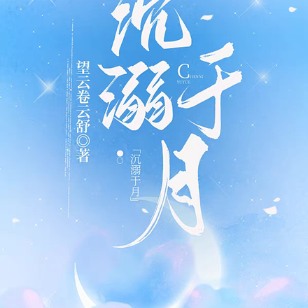 沉溺于月