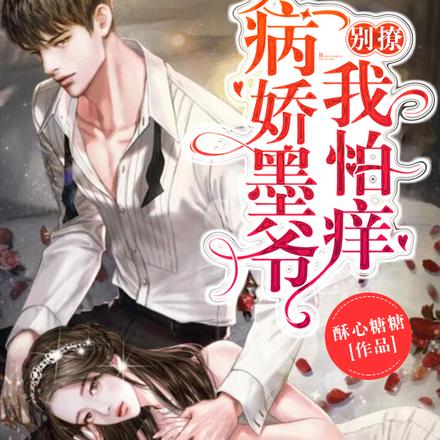 乖，别走！病娇寒爷低声缠哄