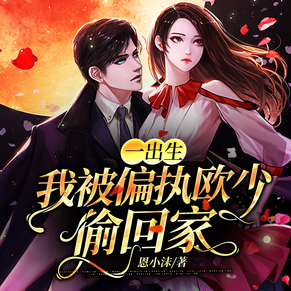 十八年后,偏执竹马强拉我领证