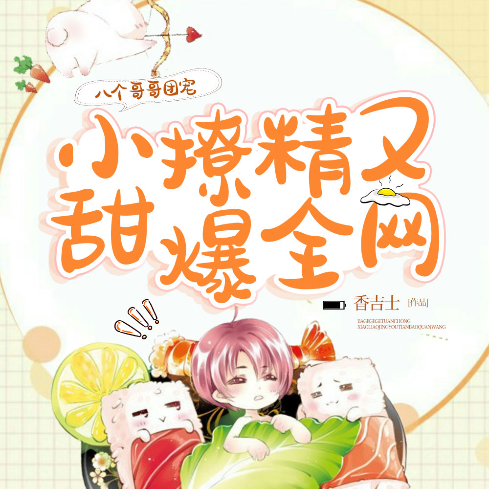 妹妹空降！11个大佬哥哥宠疯了