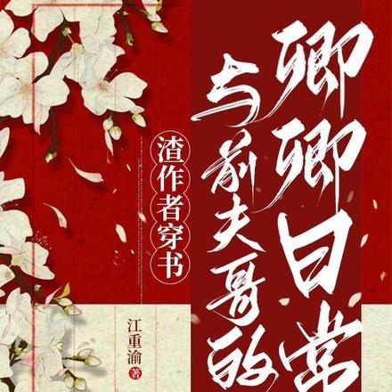 渣作者穿书:与前夫哥的卿卿日常