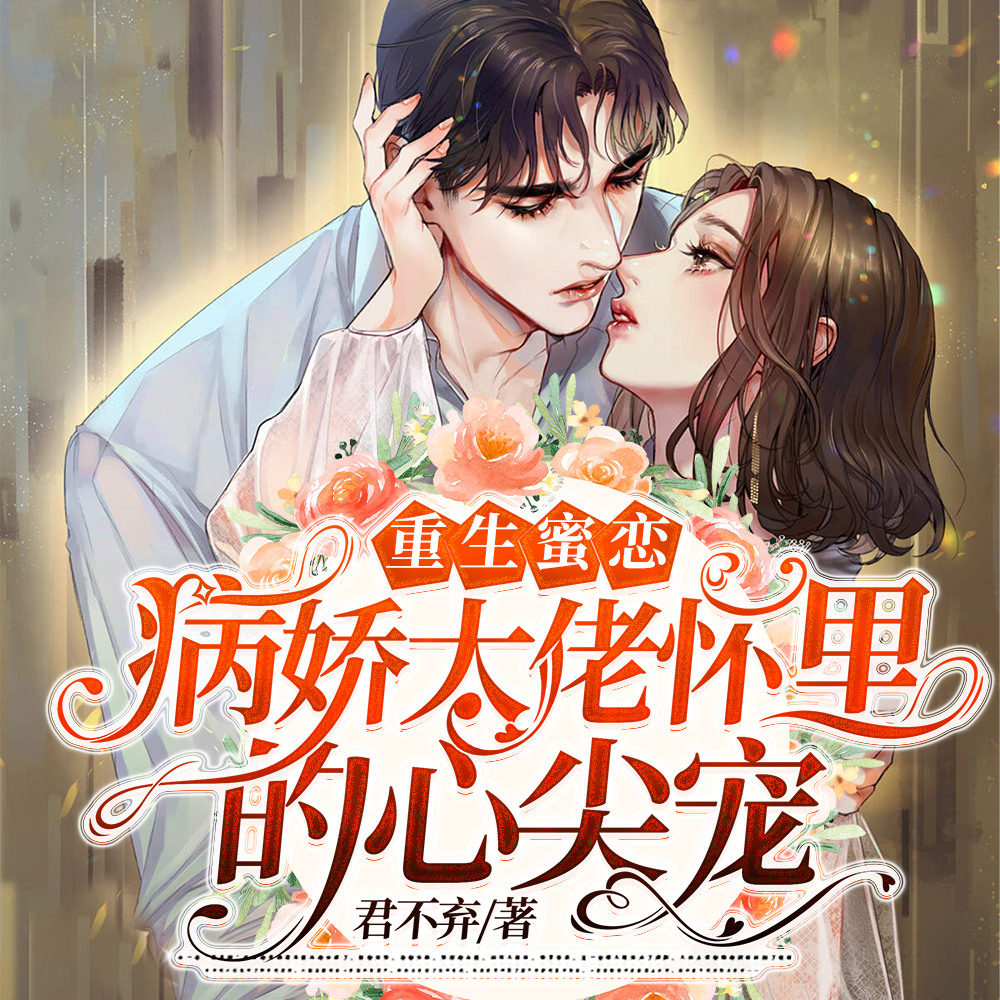诱爱成瘾,重生小甜宝奶香奶撩