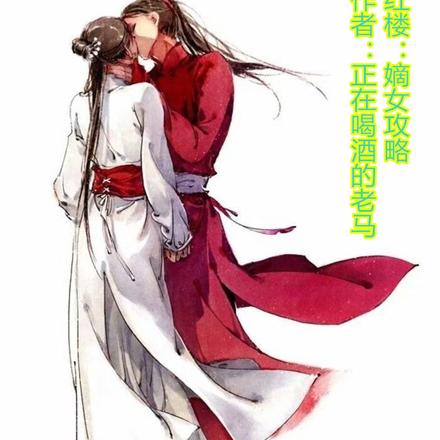 红楼:嫡女攻略