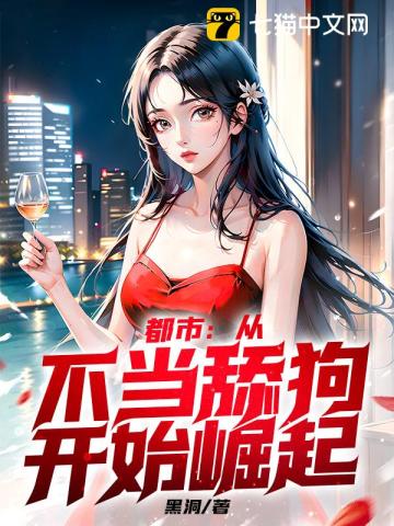 都市:从不当舔狗开始崛起
