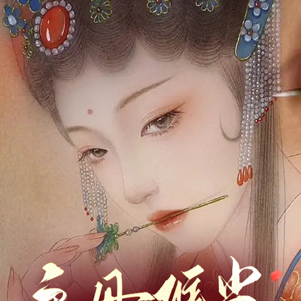 主母重生装贤良,候府全家悔断肠