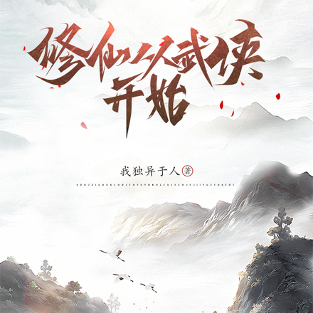 穿越修仙开局极品天灵根