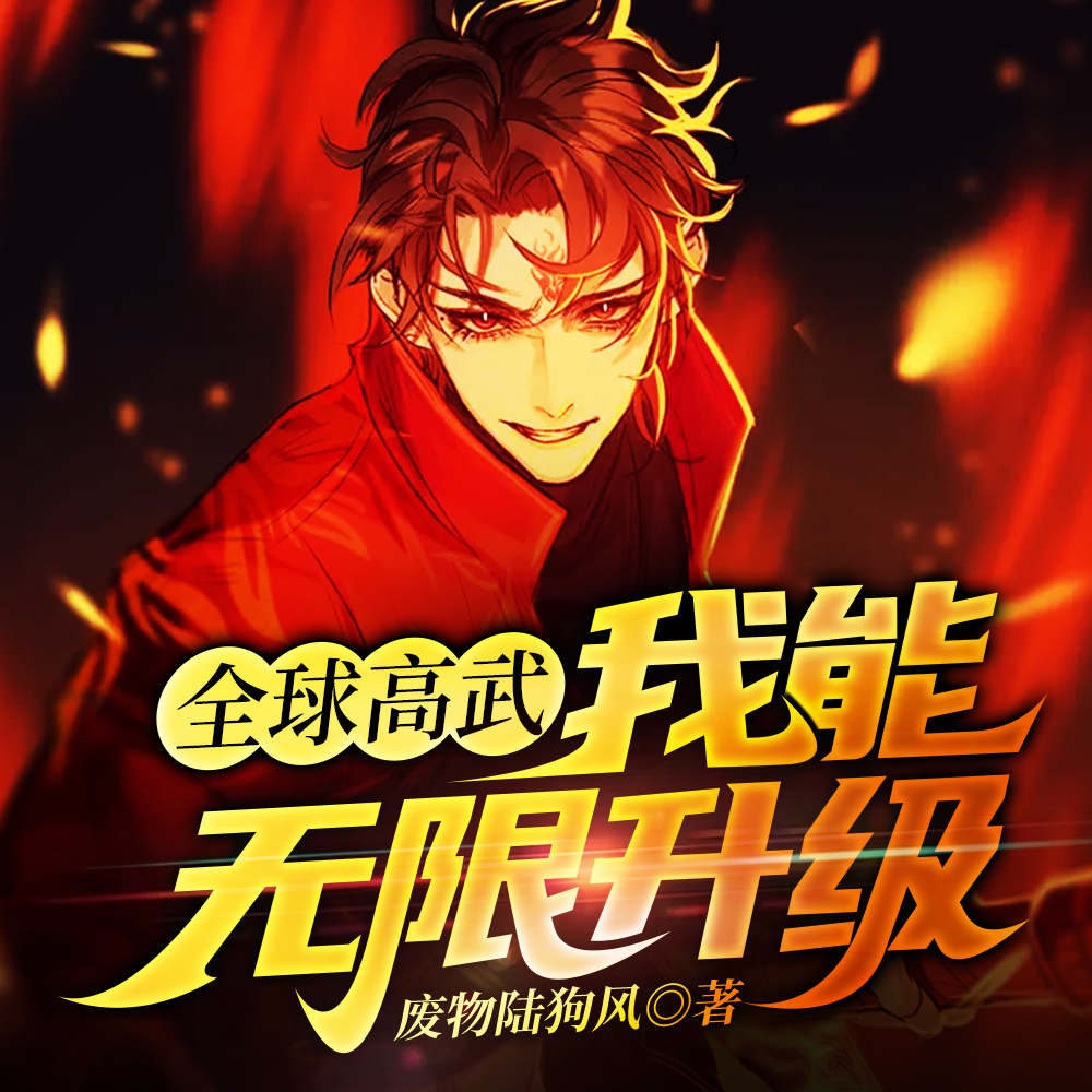 全球高武:我能无限升级