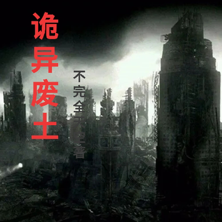 诡异末日我偏习武