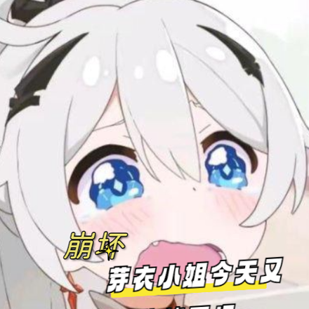 崩坏,芽衣小姐今天又深陷修罗场