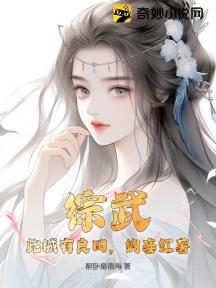 综武:此城有良田,纳妾红薯