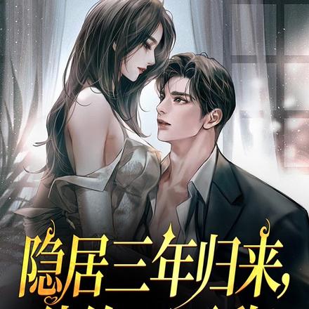 隐居三年归来,纨绔,又无敌!