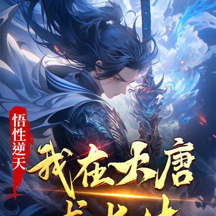 悟性逆天,我大唐长生仙,谁反对