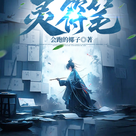 穿越异界,手握神笔,画符修仙