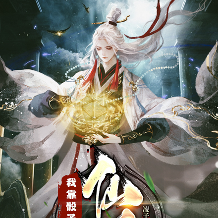 我靠骰子，走向仙道