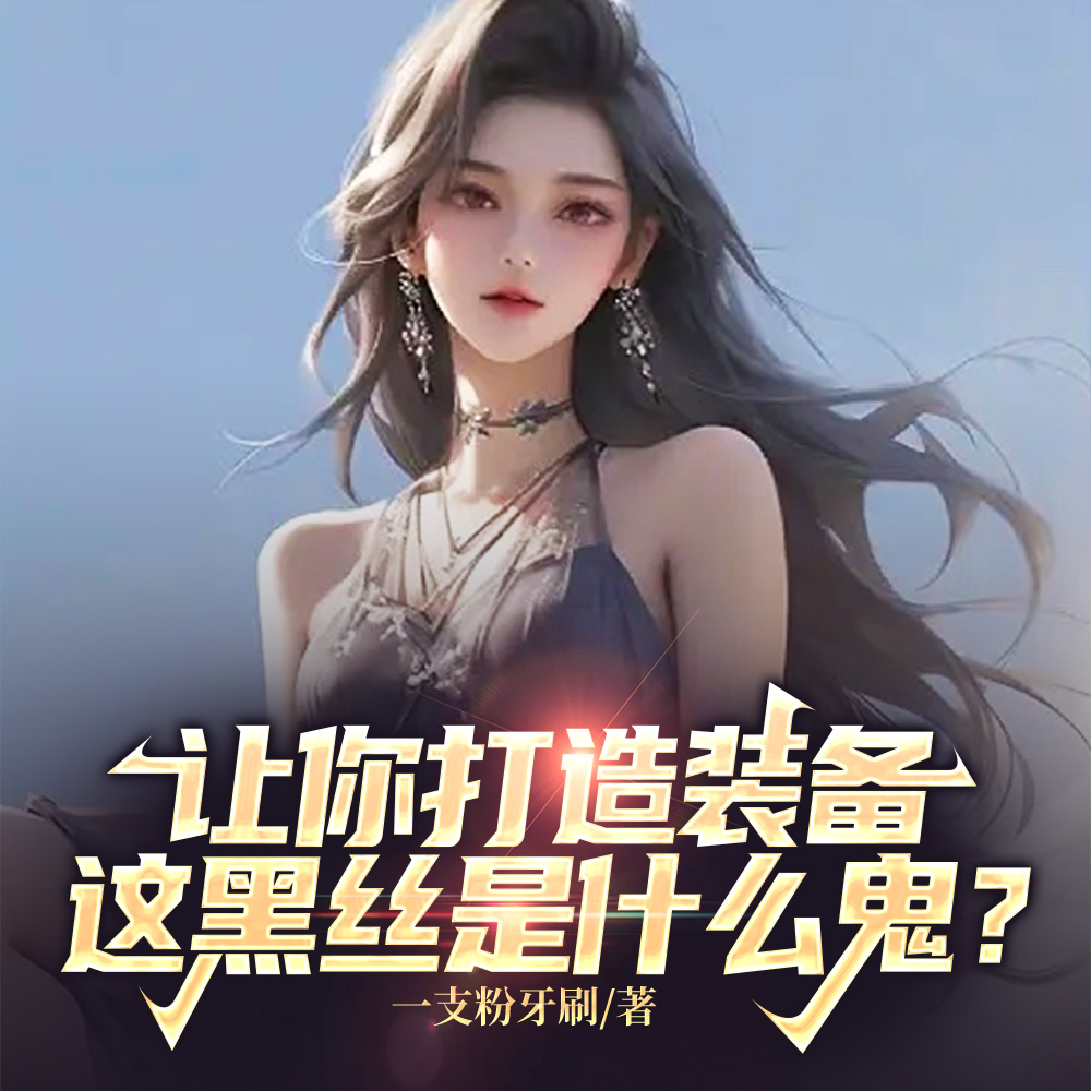 臭铁匠!你管黑丝叫移速装备?