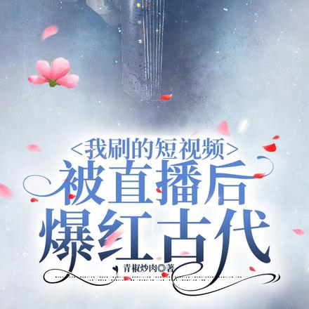 短视频播放末代皇帝后古人破防
