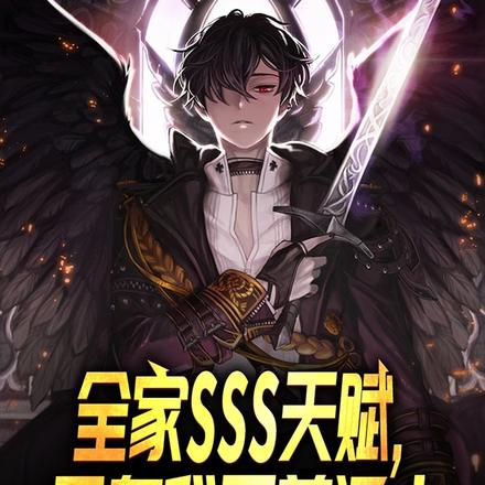 全家sss天赋,只有我是普通人