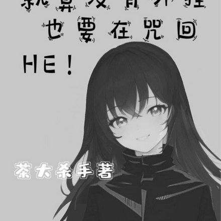 咒术回战:没有外挂要如何HE?