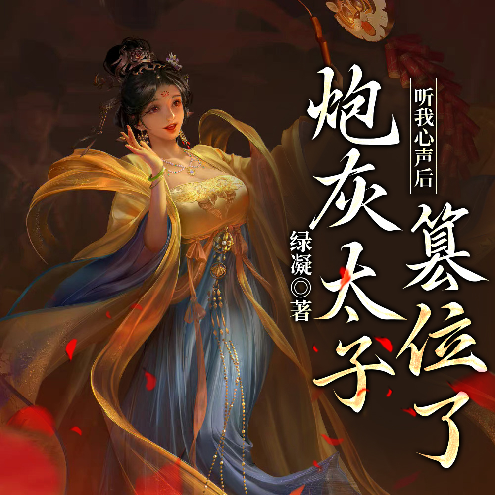 全家偷听我心声,小奶团负责躺平