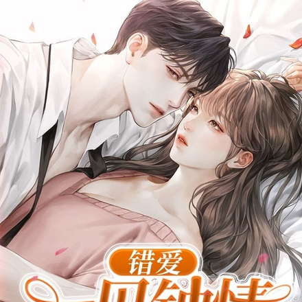 错爱,一见钟情