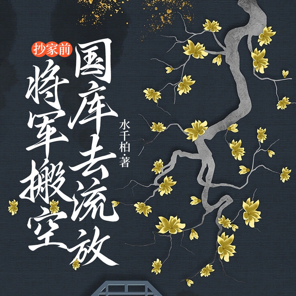 皇帝抄我家,我搬空皇宫不过分吧