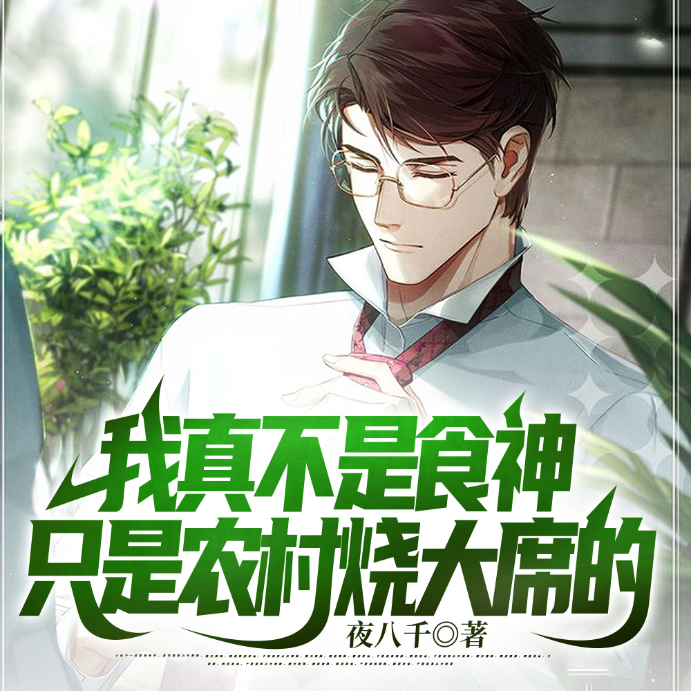 我在村里烧大席,成6A级景区了