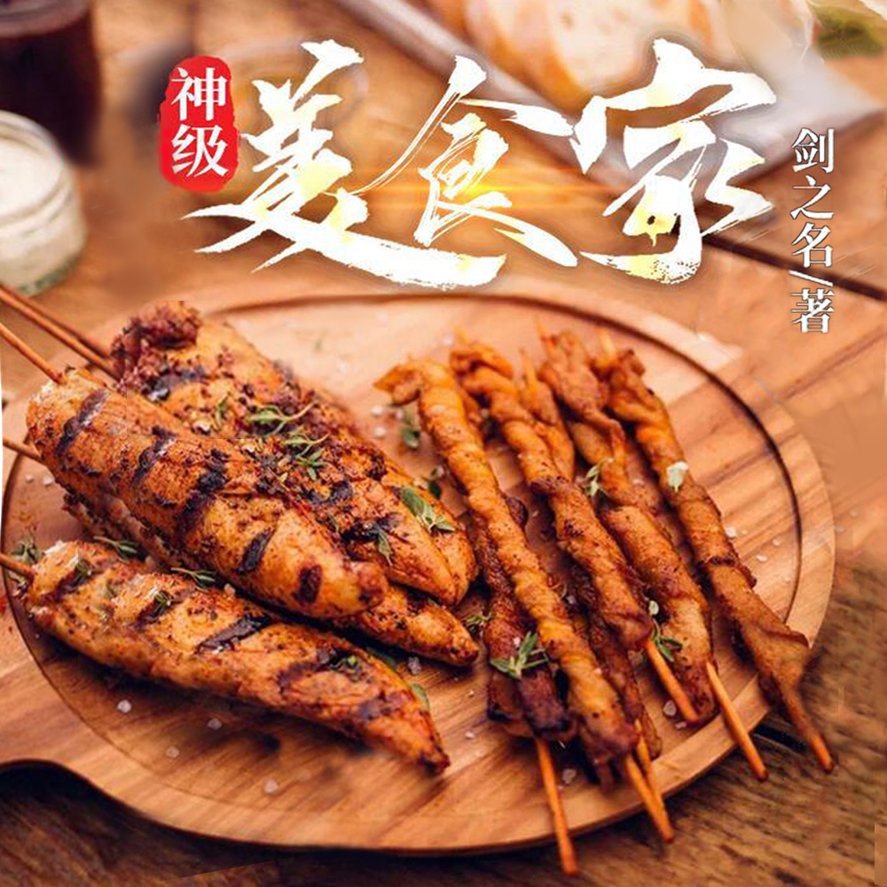 神级美食家