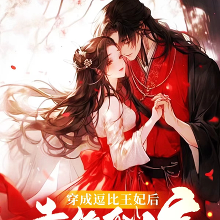 风流小医妃作死日常