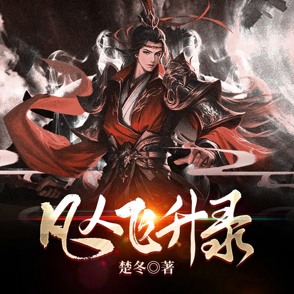 凡人修仙:从祖传神秘吊坠开始