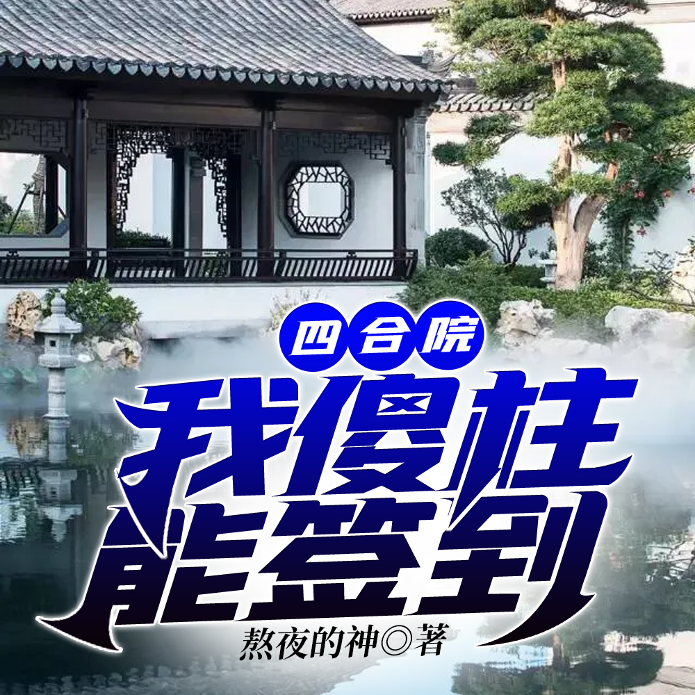 四合院：我成了首富