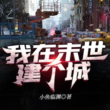 我在末世建个城