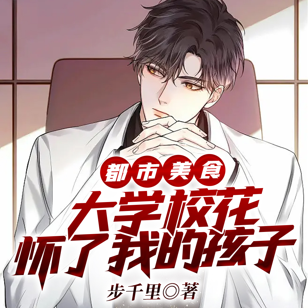 刚睁眼,青涩校花怀了我的双胞胎