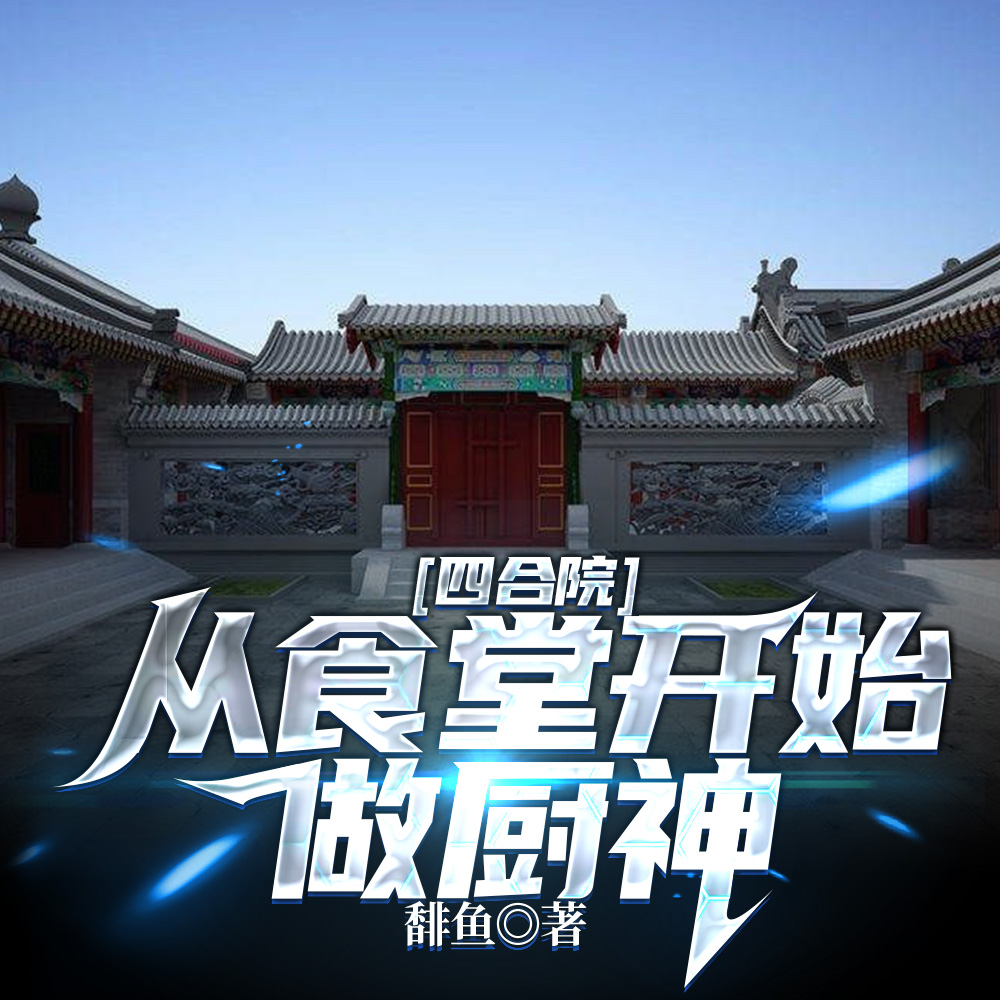 重生四合院:我要证道厨神