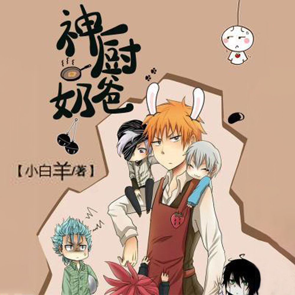 神厨奶爸