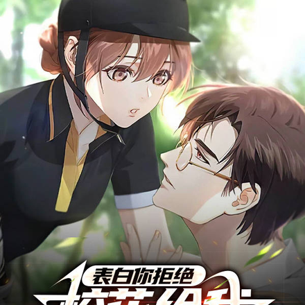 甜宠:表白被拒后我开启咸鱼人生