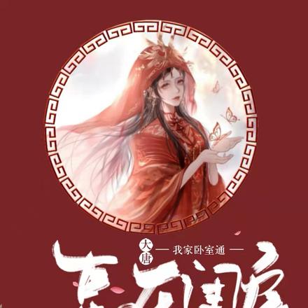 大唐:我家卧室通长乐闺房