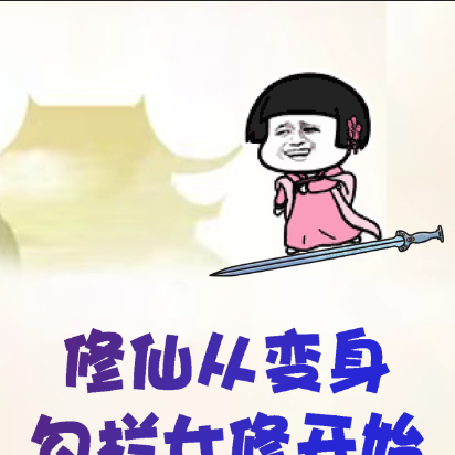 重生修仙界人送外号巨阳仙子