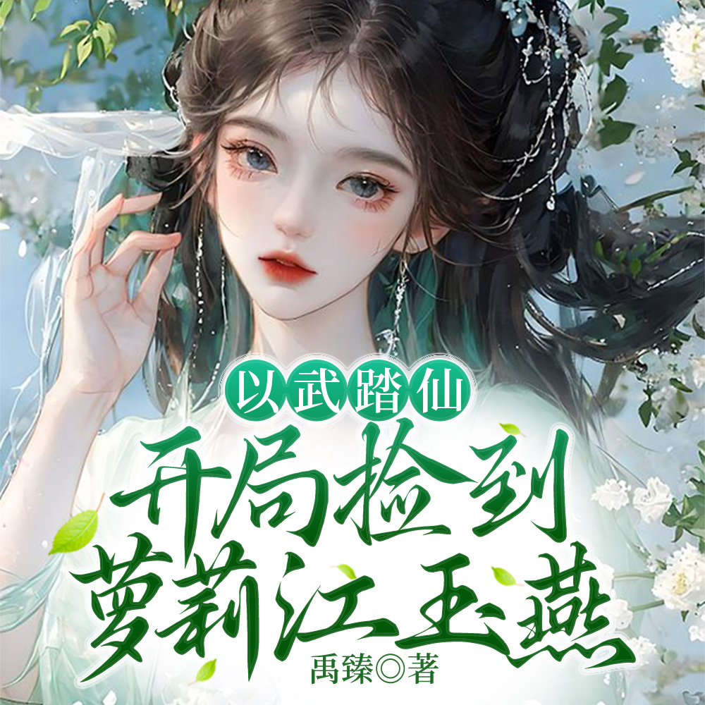 我在综武世界破碎成圣