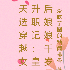 天选穿越女升职记:皇后娘娘千岁