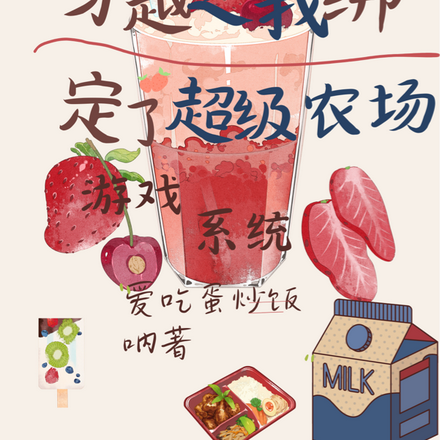 我带着系统到古代，娶了美娇郎