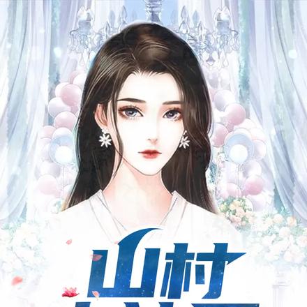 山村小神医