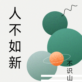 人不如新