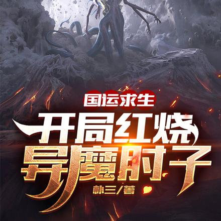国运求生:开局红烧异魔肘子!