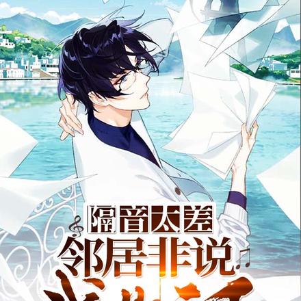 隔音太差:邻居非说我是天王!