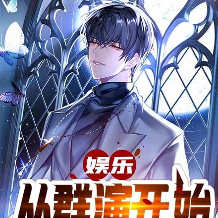 娱乐:从群演开始